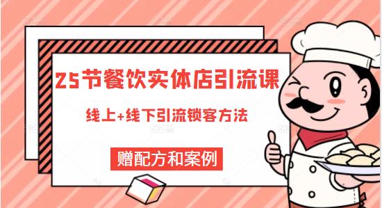 莽哥餐饮实体店引流课，线上线下全品类引流锁客方案，附赠爆品配方和工艺