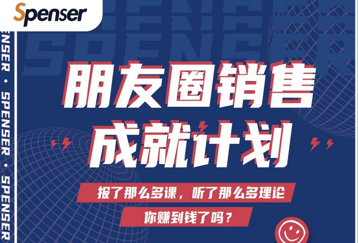 Spenser绝杀文案成就计划，一套课程教你打通微信赚钱生态