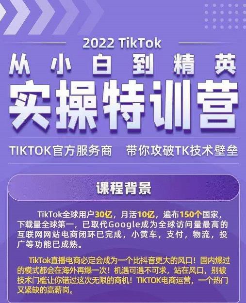 Seven漆·2022Tiktok从小白到精英实操特训营，带你掌握Tiktok账号运营