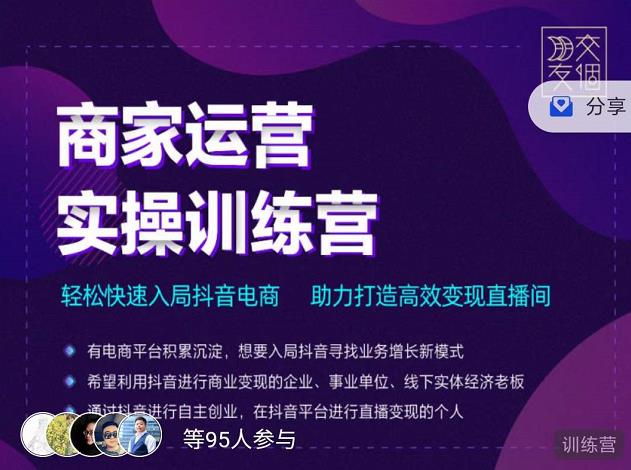 交个朋友直播间-商家运营实操训练营，轻松快速入局抖音电商，助力打造高效变现直播间