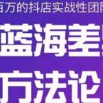 小卒抖店终极蓝海差异化选品方法论，全面介绍抖店无货源选品的所有方法