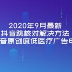 2020年9月最新抖音跳核对解决方法 抖音原创度低医疗广告申诉