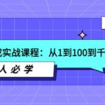 主播速成实战课程：从1到100到千人在线，新人必学