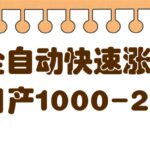 揭秘抖音全自动快速涨粉软件，单号日产1000-2000粉【视频教程 配套软件】