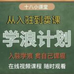 学浪计划，从入驻到卖课，学浪卖课全流程讲解（十八小课堂）