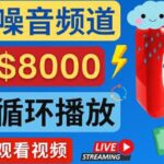 创建一个月入8000美元的大自然白色噪音Youtube频道 适合新手操作，流量巨大