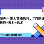 张先生无人直播教程，7月新课，教程素材话术一千多G全套打包