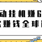 网赚项目：全自动挂机赚600美金，听歌赚钱全球通用躺着就把钱赚了【视频教程】