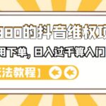 外面卖1980的抖音项目：不用成本不用下单，日入过千算入门【详细玩法教程】