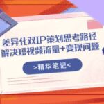 差异化双IP策划思考路径，解决短视频流量 变现问题（精华笔记）