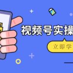 微信视频号实操训练营：视频号起号运营纯干货玩法！