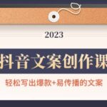 抖音文案创作课：轻松写出爆款 易传播的文案，新手老手都适合