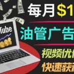 YouTube广告赚钱项目：只需发布视频就有收入，月入7000 副业