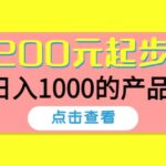 酷酷说钱，200元起步的产品（付费文章）