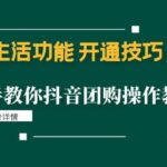 本地生活功能 开通技巧：手把手教你抖音团购操作教程