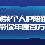 短视频个人IP：年赚百万陪跑课（123节视频课）价值6980元