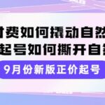 9月份新版正价起号，微付费如何撬动自然流，正价起号如何撕开自然流