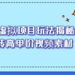 高收益虚拟项目玩法揭秘，从0玩转高单价视频素材【视频课程】