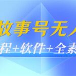 外边698的抖音故事号无人直播：6千人在线一天变现200（教程 软件 全素材）