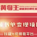 黄岛主·短视频哲学赛道书单号训练营：吊打市面上同类课程，带出10W 的学员