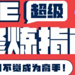 AE超级修炼指南：AE系统性知识体系构建 全顶级案例讲解，不知不觉成为高手