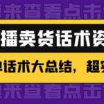 2万字 直播卖货话术资料：催单话术大总结，超实用