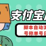 支付宝浏览关注任务，脚本全自动挂机，号称单机日入10 【安卓脚本 教程】