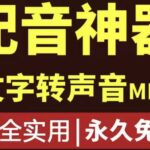 短视频配音神器永久破解版，原价200多一年的，永久莬费使用