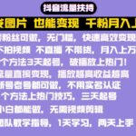 抖音发图就能赚钱：千粉月入上万实操文档，全是干货