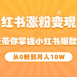 《小红书涨粉变现营》21天带你掌握小红书爆款玩法 从0粉到月入10W