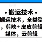 最新短视频搬运技术，全类型可做影视，剪映 皮皮剪辑，一媒体，云剪辑