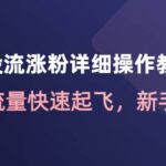 千川投流涨粉详细操作教程：助力流量快速起飞，新手必看