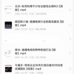 火焱社top卖家（直播电商gmv过亿）实操分享【视频课程】