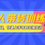 达人带货训练营，理论 实战，快速上手开启主播生涯！