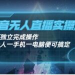 抖音无人直播实操课：可独立完成操作，一人一手机一电脑便可搞定