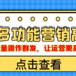 企业微信多功能营销高级版，批量操作群发，让运营更高效