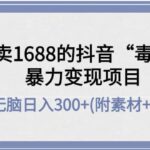 外面卖1688抖音“毒文案”项目