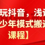 白狼带你玩抖音，浅谈道具搬运以及青少年模式搬运【视频课程】