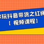 白狼带你玩抖音带货之红绳手串带货【视频课程】