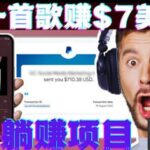 听音乐赚钱项目：只需听一首歌就赚7美元，一天轻松赚$700美元