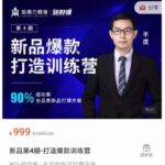 半度老师新品第4期-打造淘宝爆款训练营，90%成功率：全品类新品打爆方案