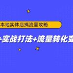 本地实体店搞流量攻略：底层逻辑 实战打法 流量转化变现