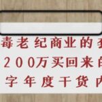 《豪车毒老纪 商业的套路》花200万买回来的，3000字年度干货内容