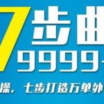 从认知到实操，七部曲打造9999 单外卖新店爆单