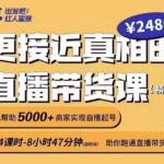 出发吧红人星球更接近真相的直播带货课（线上）,助你跑通直播带货0-1