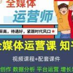 2022全媒体运营师：起薪高，待遇好，紧跟时代风口（全套视频课程 配套课件)