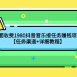 外面收费1980抖音音乐接任务赚钱项目【任务渠道 详细教程】