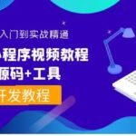 外面收费1688的微信小程序视频教程 源码 工具：0基础入门到实战精通！