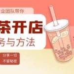 奶茶开店实务与方法：学了就能干，低成本开店（15节课）