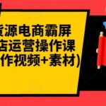 闲鱼无货源电商霸屏 瞬爆开店运营操作课程合集(操作视频 素材)